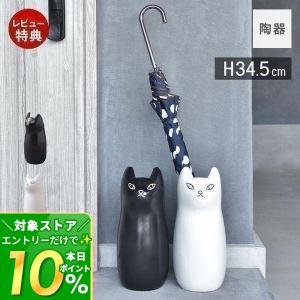 傘立て 傘入れ 傘立 陶器 アンブレラスタンド 猫 ネコ ねこ かさたて