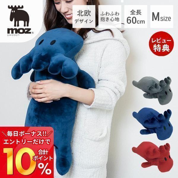 moz 抱き枕 エルク ぬいぐるみ Mサイズ 妊婦 アクセント 抱きまくら アニマル 動物 クッショ...