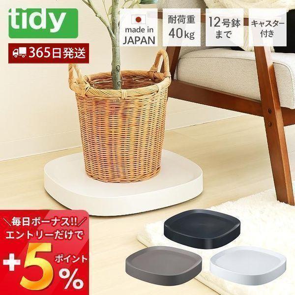 tidy プランタブル Plantable L 日本製 キャスター付き 鉢台 鉢皿 受け皿 受皿 キ...