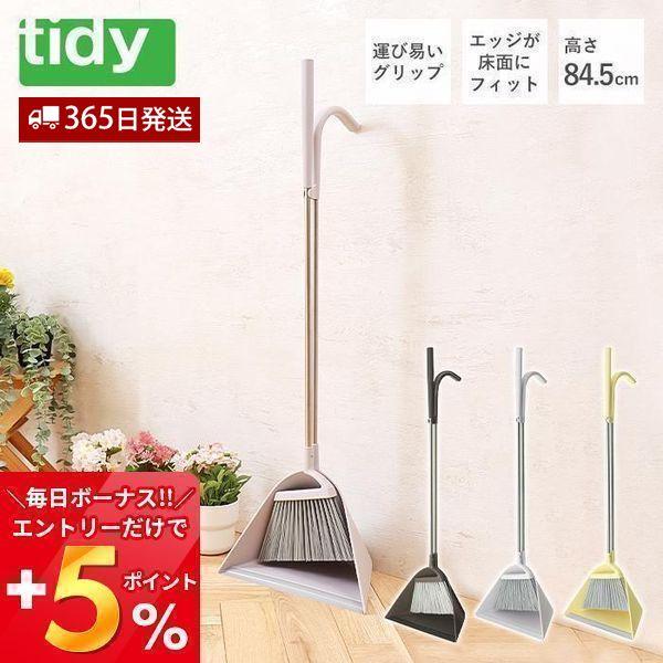 tidy スィープ sweep 日本製 ほうき ちりとり セット 玄関ほうき 掃き掃除 CL-665...
