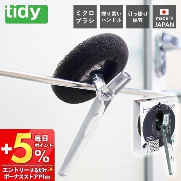 tidy バス用スポンジ バスクリーナー 日本製 バススポンジ ハンディスポンジ 柄付き スポンジ ...
