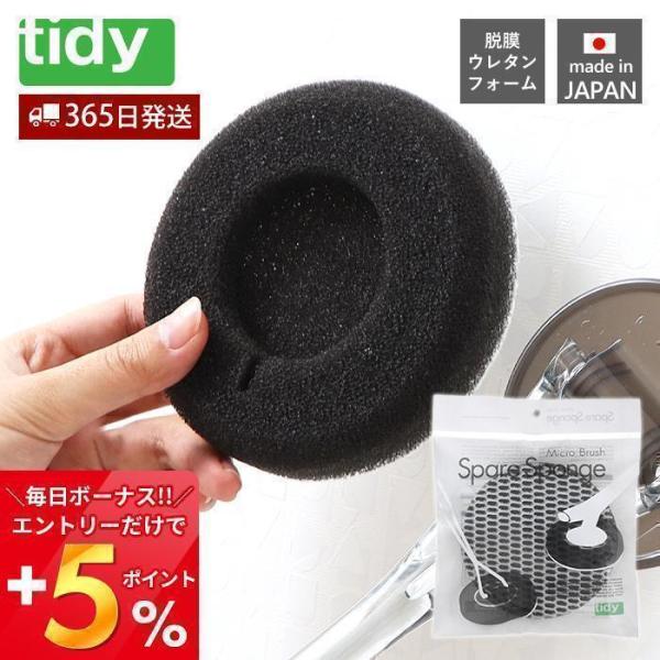 tidy スペアスポンジ バス用スポンジ バススポンジ ミクロブラシ日本製 スポンジ お風呂掃除 ブ...