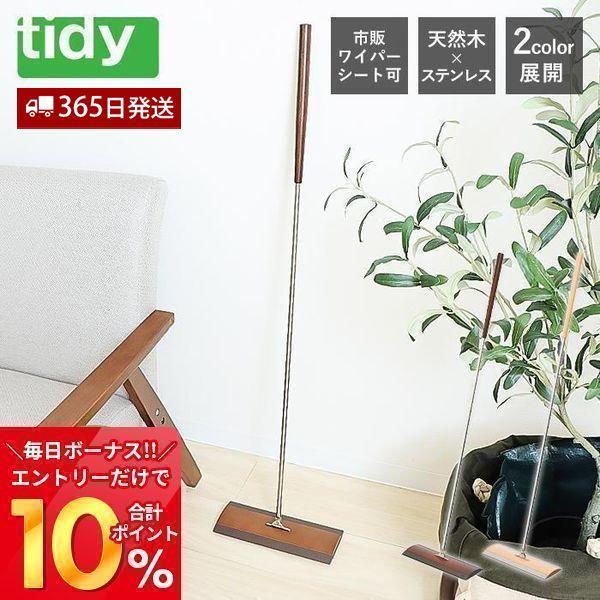 tidy フロアワイプ フロアワイパー floorweipe 日本製 天然木 クイックルワイパー フ...