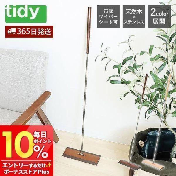 tidy フロアワイプ フロアワイパー floorweipe 日本製 天然木 クイックルワイパー フ...