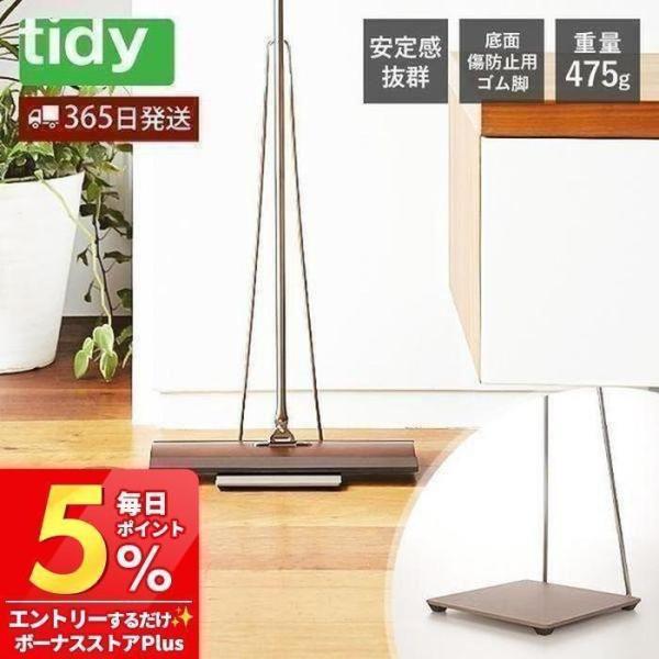 tidy フロアワイプ スタンド Floorwipe Stand 日本製 ワイパースタンド 掃除ワイ...