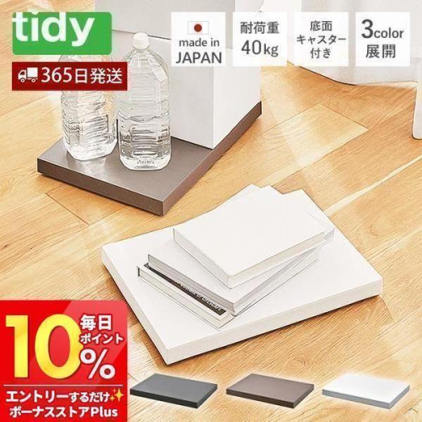 tidy プラットフォーム platform 平 台車 キャスター付き トレイ トレー 日本製 荷台...