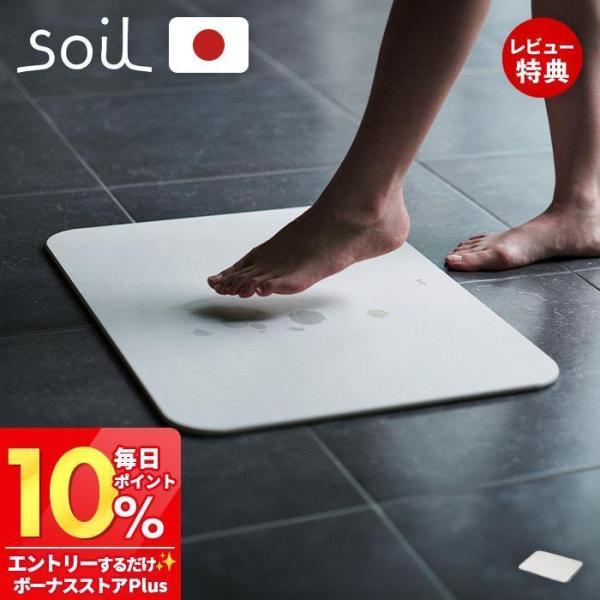 (豪華２大特典) soil 珪藻土 バスマット 日本製 BATH MAT light reversi...