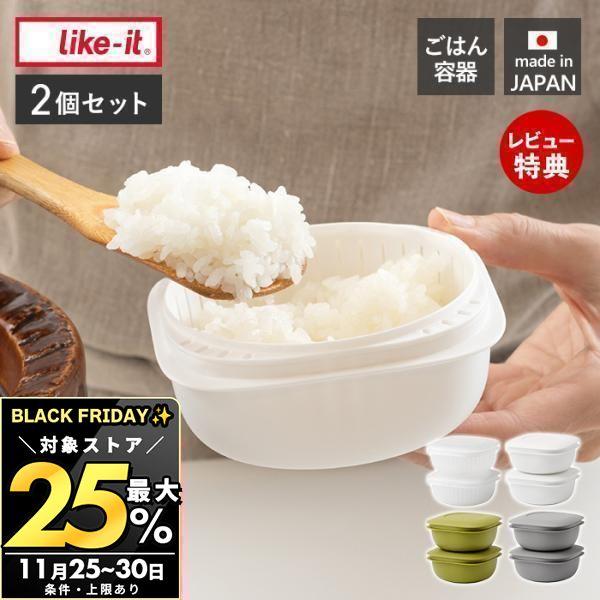 11/30まで最大25％！ like-it 蒸気であたためる 冷凍ごはん容器 2個セット 食洗機対応...