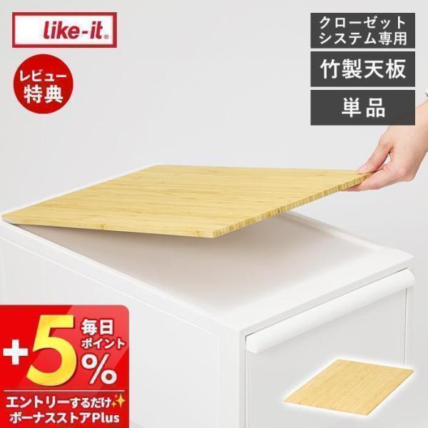 like-it ライクイット クローゼットシステム用 竹製天板 天板 CS-P14 天然木 耐荷重1...