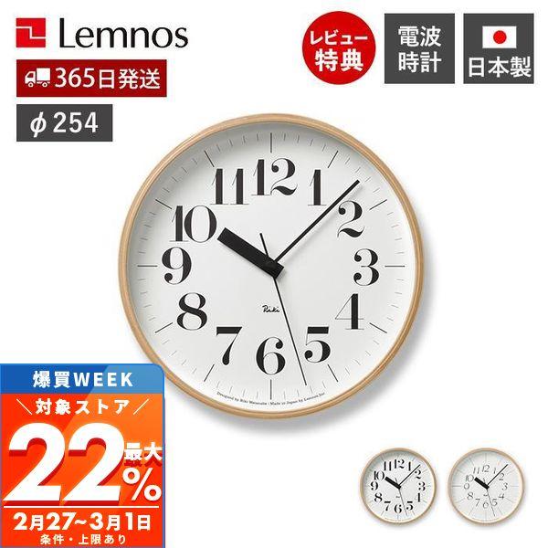 3/1マデ最大P還元！ 電波 壁 掛け 時計 Lemnos レムノス RIKI CLOCK RC ウ...