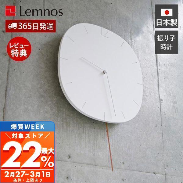 3/1マデ最大P還元！ 壁 掛け 時計 振り子 Lemnos レムノス CARVED SE カーヴド...