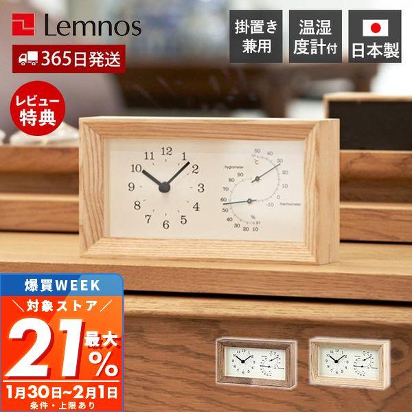 最大P21%還元中2/1迄 壁 掛け かけ 置き 時計 とけい おしゃれ Lemnos タカタ レム...