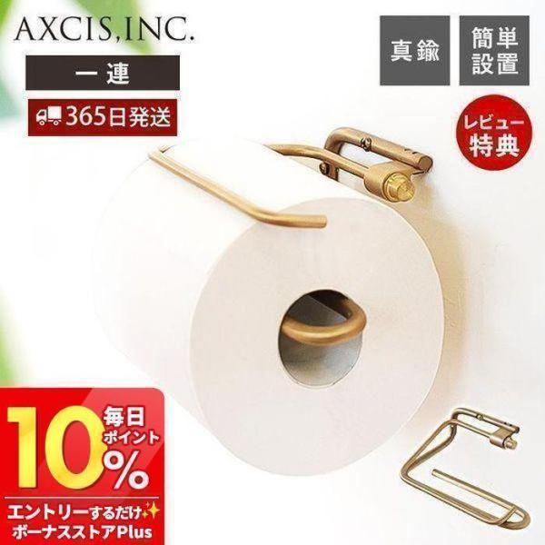 ren ブラス トイレットペーパーホルダー シングル おしゃれ 真鍮 1連 トイレ 一連 DIY 紙...