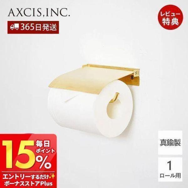 flap ペーパーホルダー ブラス おしゃれ 真鍮製 1連 ペーパーホルダー トイレ DIY 真鍮 ...