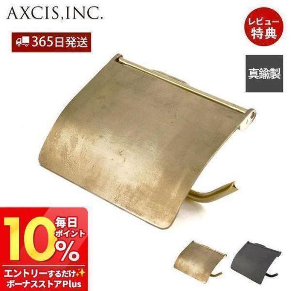 トイレットペーパーホルダー ブラス ブラック おしゃれ 真鍮製 1連 DIY マットブラック ふた付...