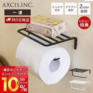 アイアン トイレットペーパーホルダー おしゃれ アイアン 1連 ペーパーホルダー トイレ 一連 DIY シェルフ TE546 TE655 アクシス axcis｜e-alamode