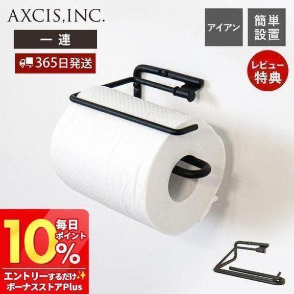 ren トイレットペーパーホルダー シングル おしゃれ アイアン 1連 ペーパーホルダー トイレ 一...