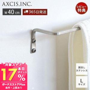 3/27はP+10％還元！ ステンレスタオルレール タオルハンガーバー タオル掛け おしゃれ ステンレス製 HS3358 L 幅40cm DIYトイレ キッチン アクシス AXCIS