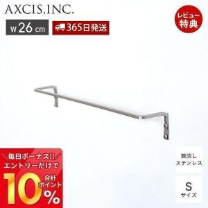 ステンレスタオルレール タオルハンガーバー タオル掛け おしゃれ ステンレス製 HS3357 S 幅26cm DIYトイレ キッチン アクシス AXCIS｜e-alamode