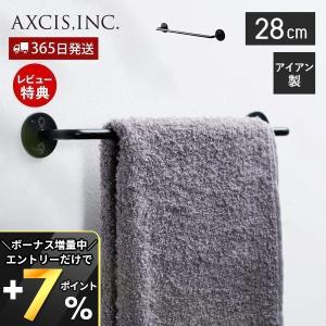 Iron Towel Hanger 280 28cm タオルハンガー タオル掛け タオルバー おしゃれ アイアン ブラック アクシス axcis HS2403｜ヤマソロ Yahoo!店