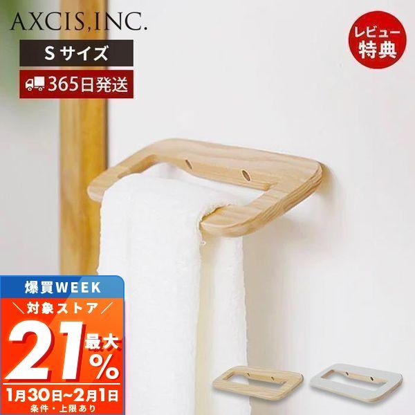 最大P21%還元中2/1迄 rum 木製タオルハンガー S タオル掛け タオルバー タオルハンガー ...