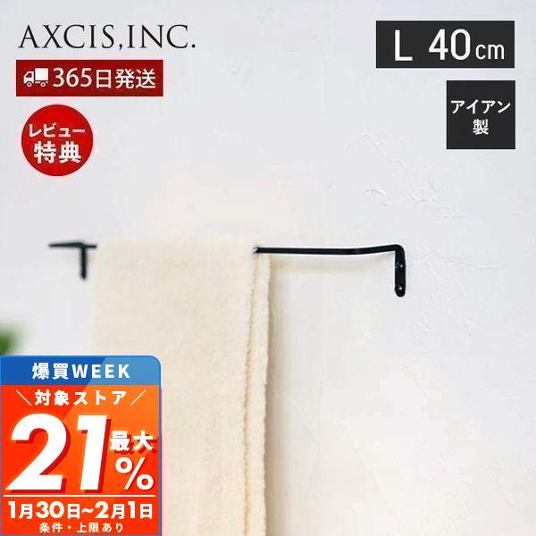 最大P21%還元中2/1迄 アイアンタオルレール L 40cm タオルハンガー タオル掛け おしゃれ...