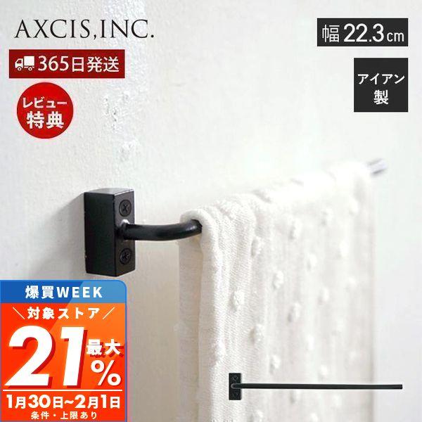 最大P21%還元中2/1迄 VOL シングルタオルバー アイアン タオルハンガー タオル掛け おしゃ...