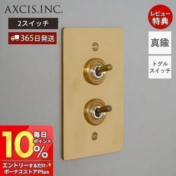 真鍮プレート2スイッチ トグルスイッチ プレート  パーツ おしゃれ インテリア DIY 高級感 金...