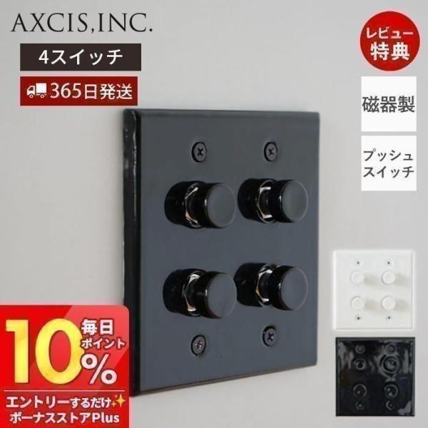 (豪華２大特典)セラミック プレート 4 プッシュ スイッチ 磁器 パーツ おしゃれ インテリア D...