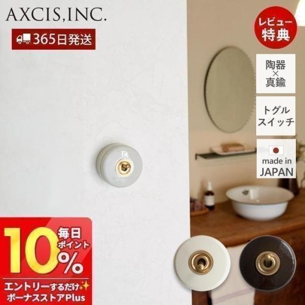 4/9はP+10％！ 陶器スイッチ トグルスイッチ 真鍮 丸型 アンティーク パーツ おしゃれ イン...