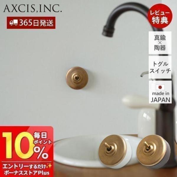 4/9はP+10％！ ブラススイッチ トグルスイッチ 陶器 真鍮 丸型 アンティーク パーツ おしゃ...