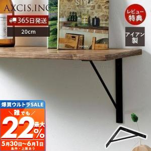 DULTON（ダルトン） 棚受け ブラケット 21cm アイアン （ 棚受け金具