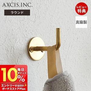 ブラス フック 金具 壁掛け ラウンド 真鍮 壁面 収納 鞄 衣 服 おしゃれ DIY ゴールド アンティーク HS3724 アクシス axcis