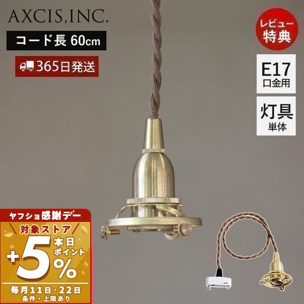ペンダント灯具 E17用 9/22はP+5％！ 60cm 引っ掛けシーリング 照明 真鍮 ゴールド ...