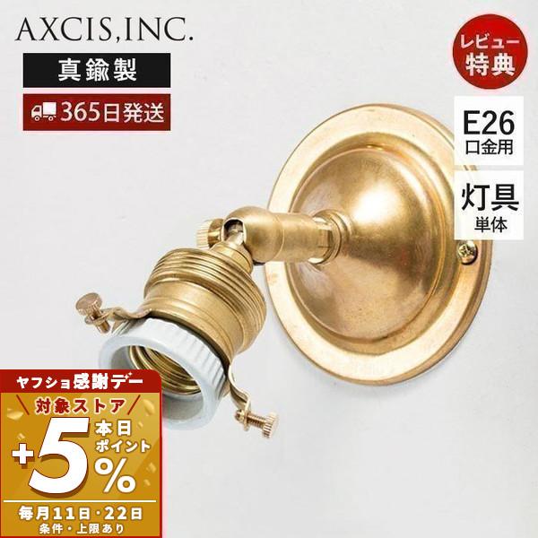 E26可動式ブラケット ブラス 9/22はP+5％！ ブラケット灯具 照明 真鍮 ゴールド クラシカ...