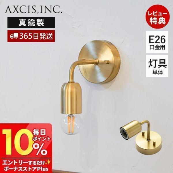 シングルブラケット ブラス E26 ブラケット灯具 照明 真鍮 ゴールド クラシカル 壁面照明 ウォ...