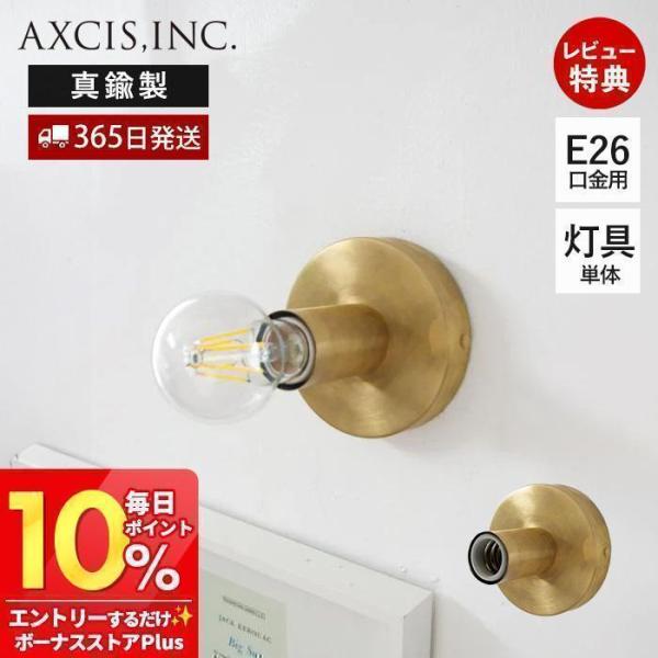 ポリッシュライト ブラス E26 ブラケット灯具 照明 真鍮 ゴールド クラシカル 壁面照明 ウォー...