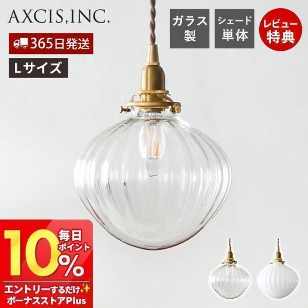 シェード フルクト ガラス ランプ 照明 器具 天井 カバー のみ 単品 ラウンド パーツ L クリ...