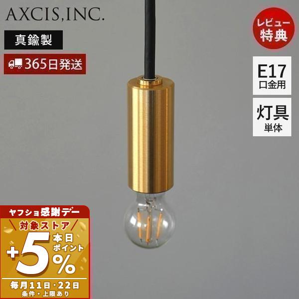 ペンダントライト ブラス 9/22はP+5％！ E17 ソケット 照明 真鍮 ゴールド インテリア ...