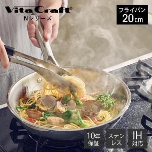ビタクラフト Nシリーズ フライパン 20cm 蓋付き ガス火 IH対応 No