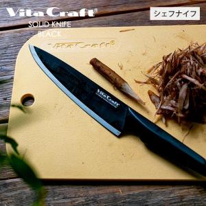 Vita Craft（ビタクラフト） セット 小型 牛刀 よく切れる 肉 魚 野菜
