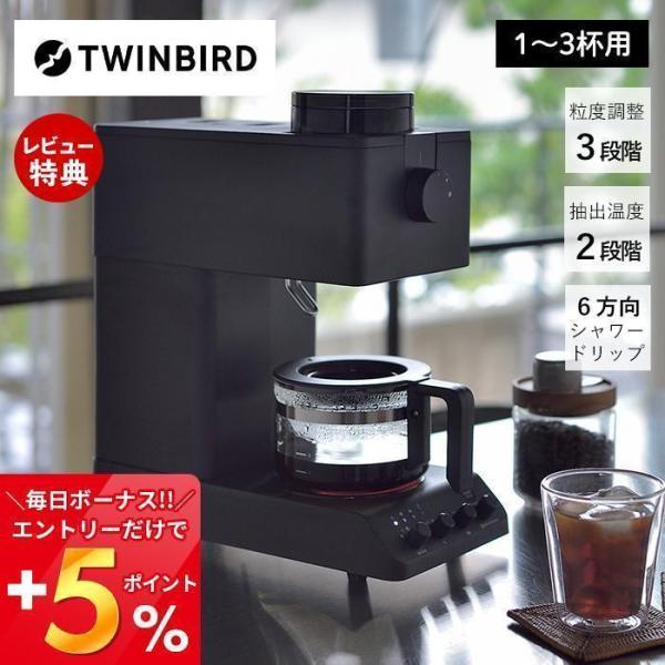 (豪華２大特典) TWINBIRD 全自動コーヒーメーカー CM-D457B 1〜3杯 ブラック プ...