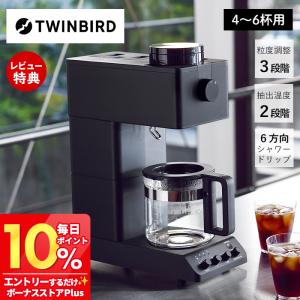 (豪華２大特典) TWINBIRD ツインバード 全自動コーヒーメーカー CM-D465B 4〜6杯 ブラック プロ監修 おしゃれ 抽出温度 調整 ステンレスミル ギフト 母の日｜e-alamode