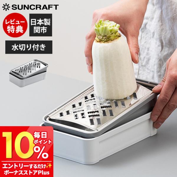 大根おろし器 しゃきふわ おろし金 調理道具 料理 キッチンツール 離乳食 水切り 日本製 関市 サ...