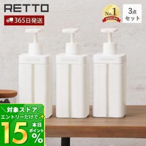 ディスペンサー L レットー RETTO おしゃれ 3点セット シャンプー ボディソープ 詰め替え 大容量 800ml 日本製 岩谷マテリアル RETDSL