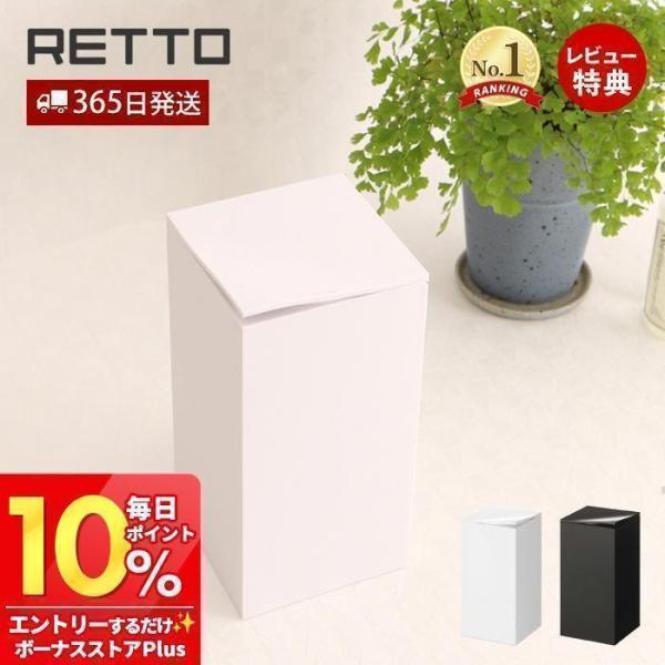 コーナーポット レットー RETTO サニタリーボックス ゴミ箱 トイレ用 汚物入れ 蓋付き 角型 ...