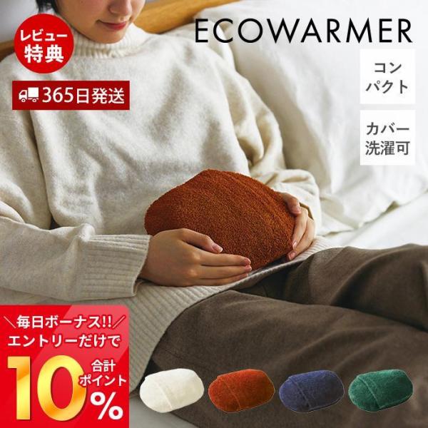 湯たんぽ ゆたんぽ 湯タンポ カバー 注水式 柔らかい カバー付き 節電 防寒 洗濯 ECOWARM...