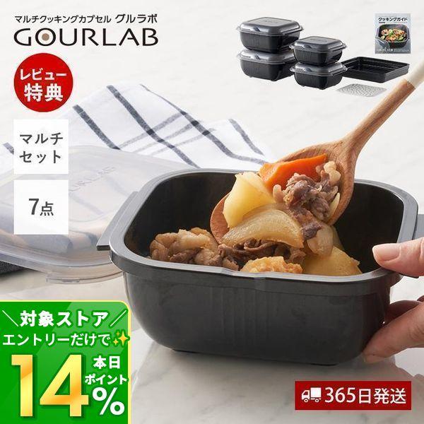 エントリーで+10％還元 レンジ調理 電子 レンジ グルラボプラス マルチセット 調理 料理 スチー...