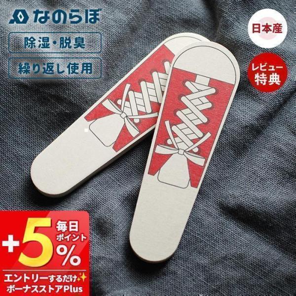1/15はP+9％還元！ なのらぼ 珪藻土 シューズドライ 1足 日本製 スニーカー 靴 除湿 消臭...