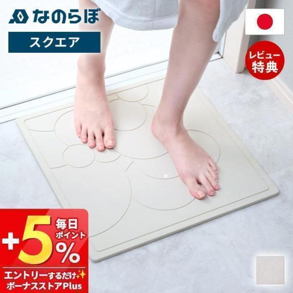 なのらぼ 足快バスマット スクエア 珪藻土 日本製 正方形 省スペース 速乾 吸水 抗菌 消臭 お風...